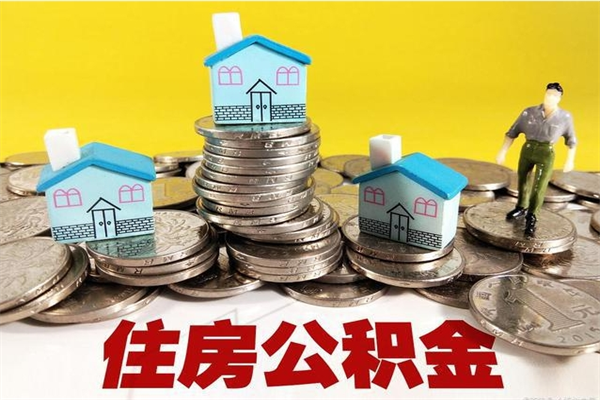 孝义离职怎么领取公积金（离职怎么领取住房公积金）