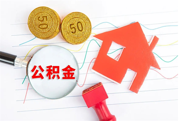 孝义离职半年可以取公积金吗（离职半年后可以提取公积金吗）