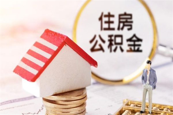 孝义离职后如何领取住房公积金（离职以后怎么领取住房公积金）