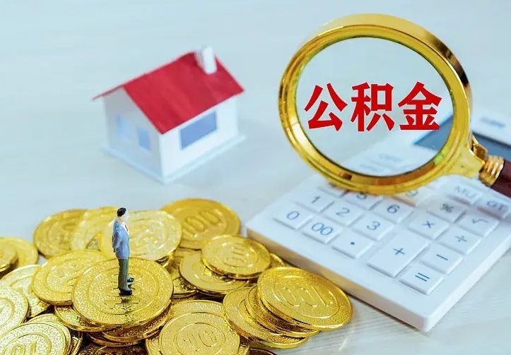 孝义个人怎么提住房公积金（个人如何提出公积金）