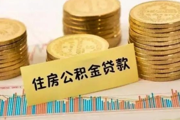 孝义离职公积金有必要取出来吗（离职公积金必须全部提取吗）