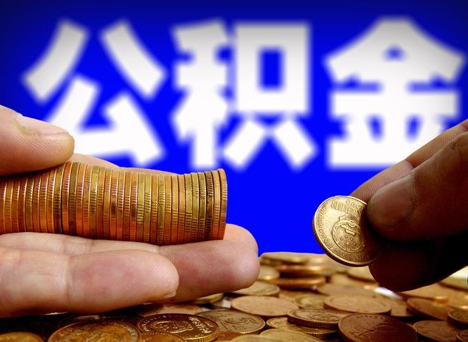 孝义离职公积金取可以吗（离职能取公积金么）